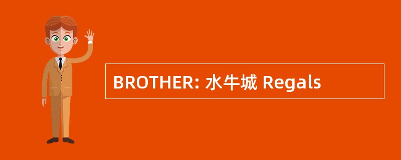 BROTHER: 水牛城 Regals