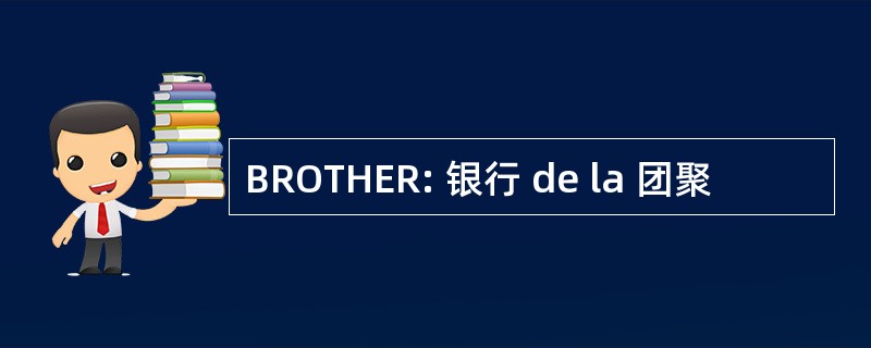 BROTHER: 银行 de la 团聚