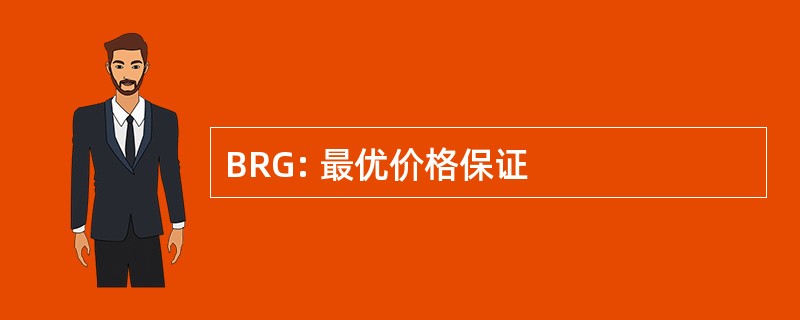 BRG: 最优价格保证