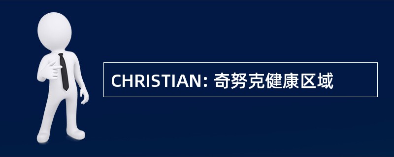 CHRISTIAN: 奇努克健康区域