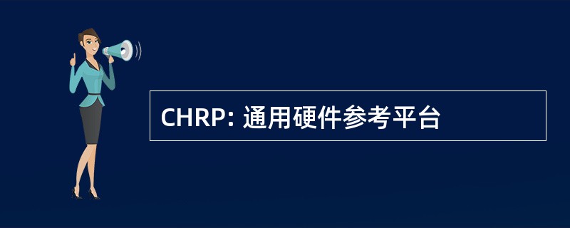 CHRP: 通用硬件参考平台