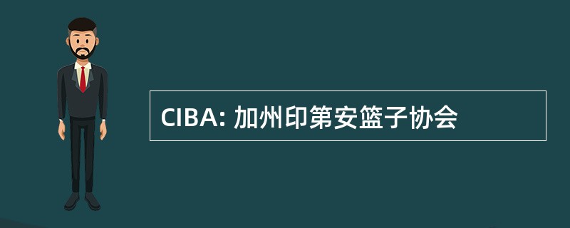 CIBA: 加州印第安篮子协会