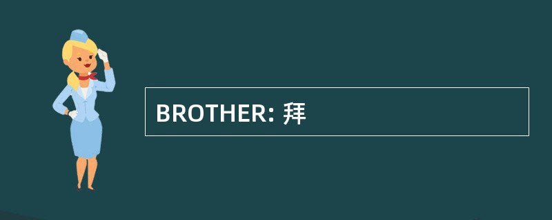 BROTHER: 拜