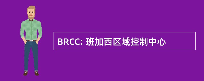 BRCC: 班加西区域控制中心