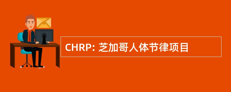 CHRP: 芝加哥人体节律项目