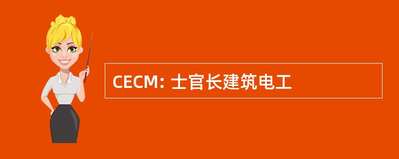 CECM: 士官长建筑电工