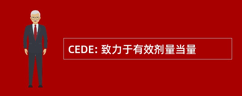 CEDE: 致力于有效剂量当量