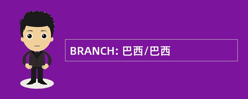 BRANCH: 巴西/巴西