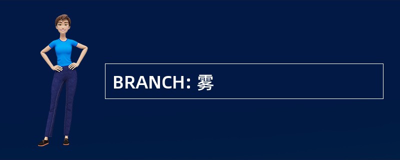 BRANCH: 雾