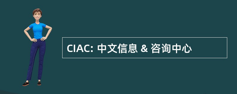 CIAC: 中文信息 & 咨询中心