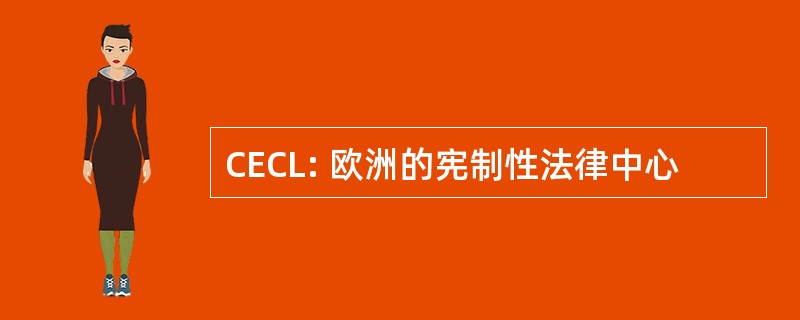 CECL: 欧洲的宪制性法律中心