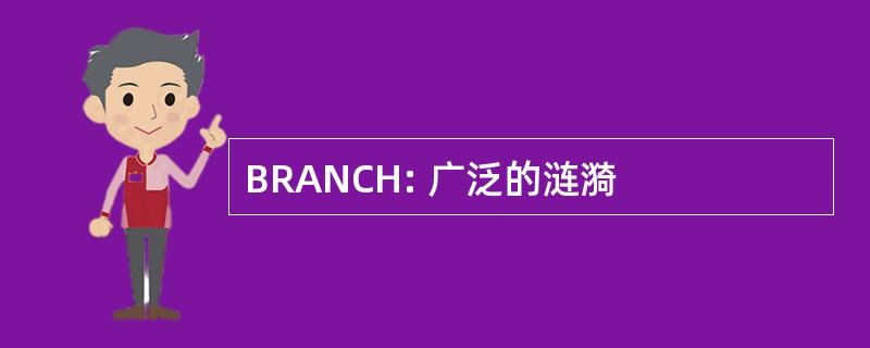 BRANCH: 广泛的涟漪