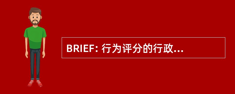 BRIEF: 行为评分的行政运作的库存