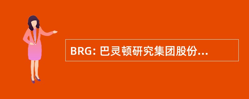 BRG: 巴灵顿研究集团股份有限公司