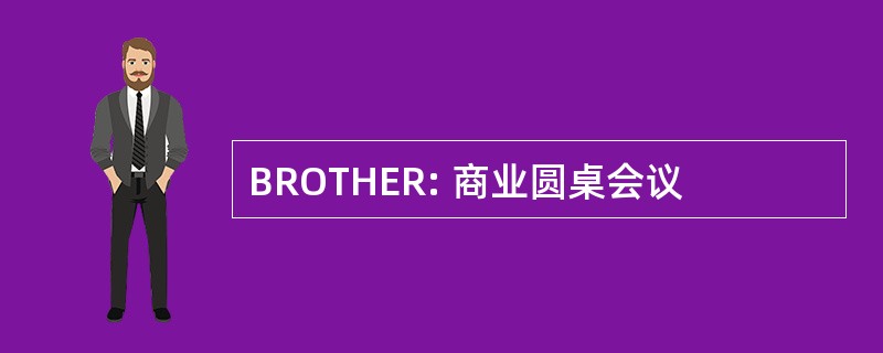 BROTHER: 商业圆桌会议