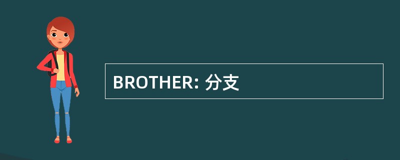 BROTHER: 分支