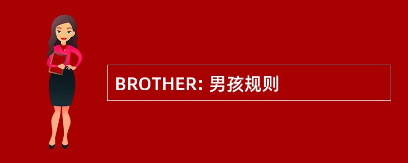 BROTHER: 男孩规则