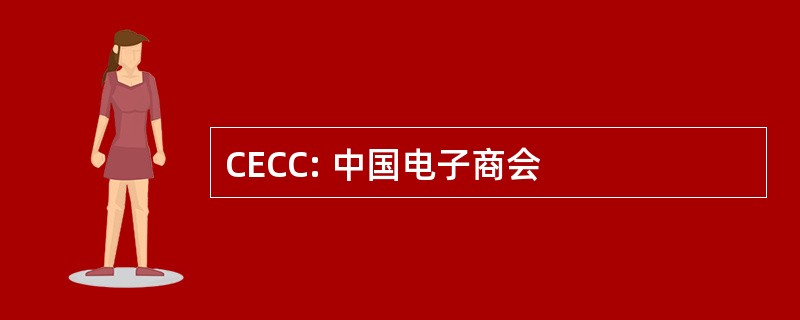 CECC: 中国电子商会