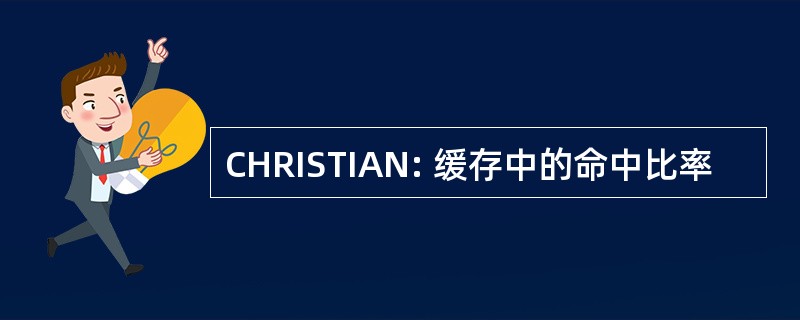 CHRISTIAN: 缓存中的命中比率