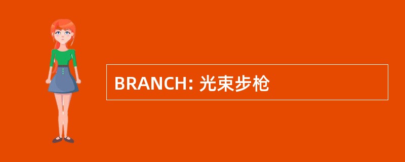 BRANCH: 光束步枪