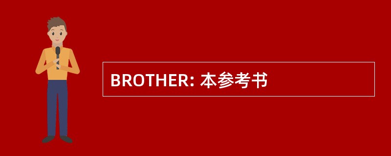 BROTHER: 本参考书