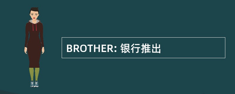 BROTHER: 银行推出