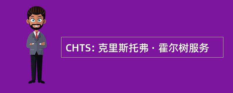 CHTS: 克里斯托弗 · 霍尔树服务