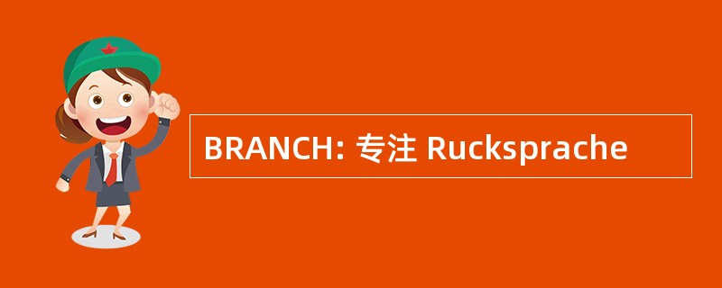 BRANCH: 专注 Rucksprache