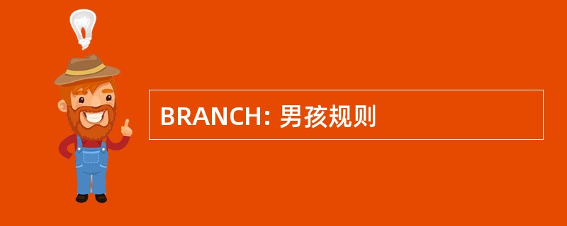 BRANCH: 男孩规则