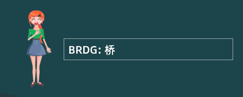 BRDG: 桥