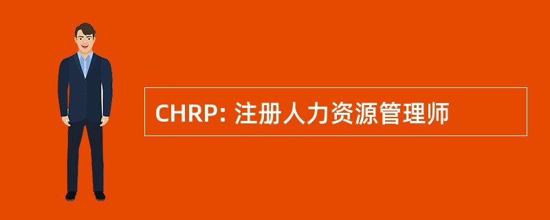 CHRP: 注册人力资源管理师