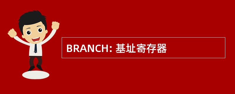 BRANCH: 基址寄存器