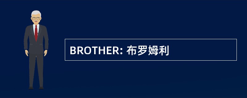 BROTHER: 布罗姆利