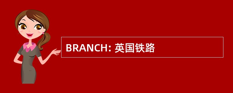 BRANCH: 英国铁路