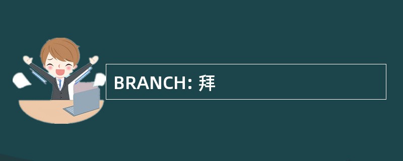 BRANCH: 拜