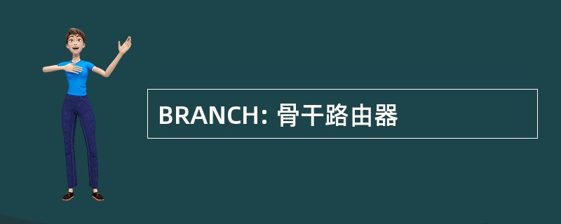 BRANCH: 骨干路由器