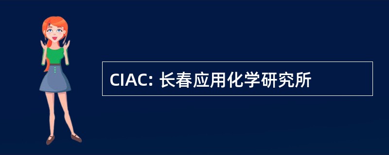 CIAC: 长春应用化学研究所