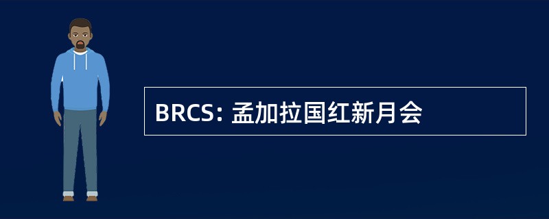 BRCS: 孟加拉国红新月会