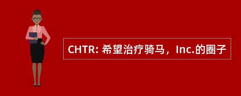 CHTR: 希望治疗骑马，Inc.的圈子