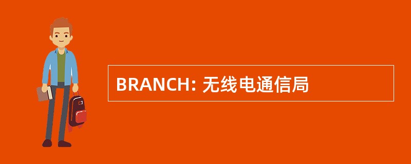 BRANCH: 无线电通信局