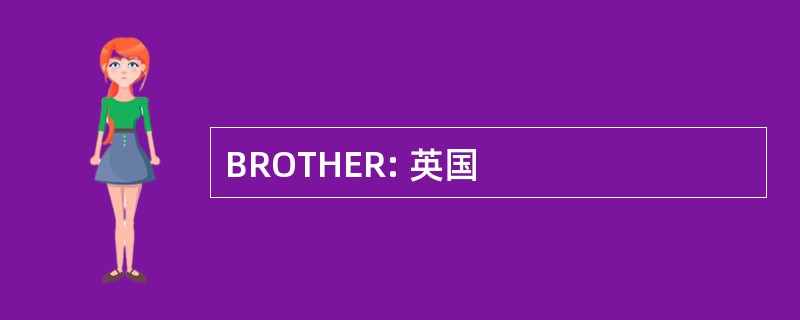 BROTHER: 英国