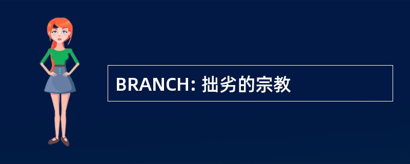 BRANCH: 拙劣的宗教