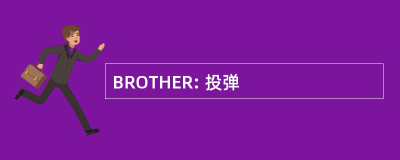 BROTHER: 投弹