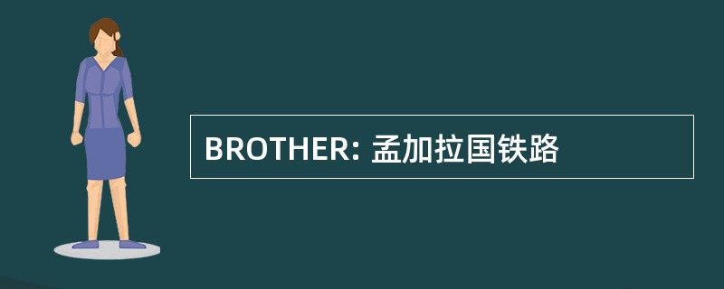 BROTHER: 孟加拉国铁路