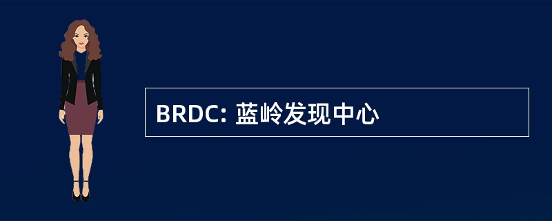 BRDC: 蓝岭发现中心