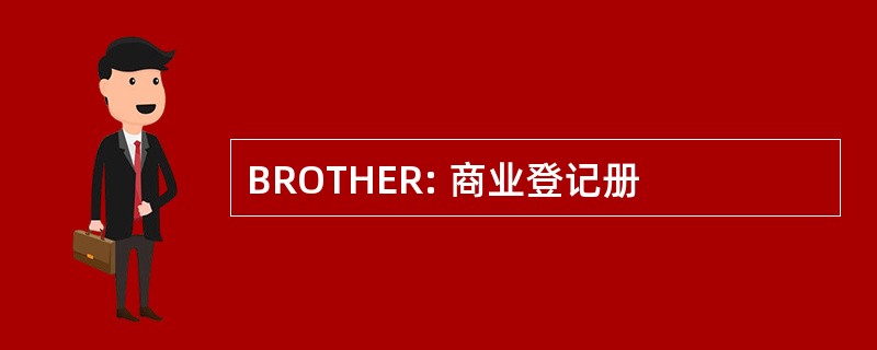 BROTHER: 商业登记册