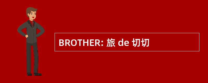 BROTHER: 旅 de 切切