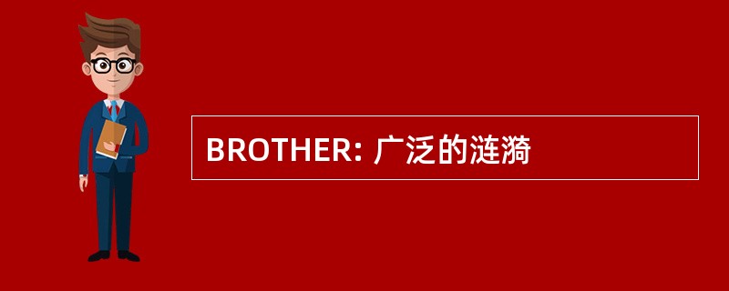 BROTHER: 广泛的涟漪