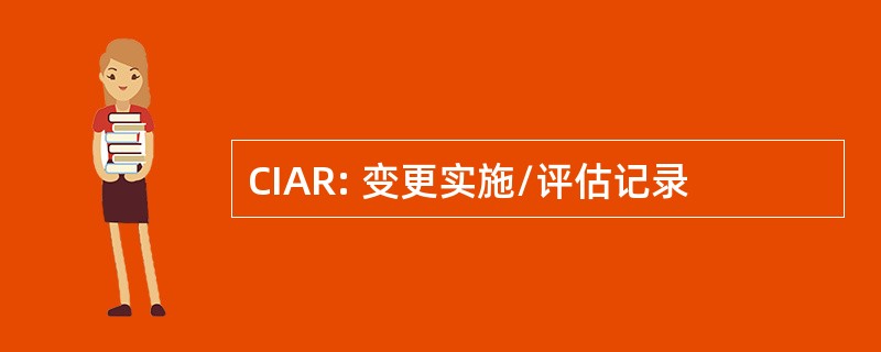 CIAR: 变更实施/评估记录