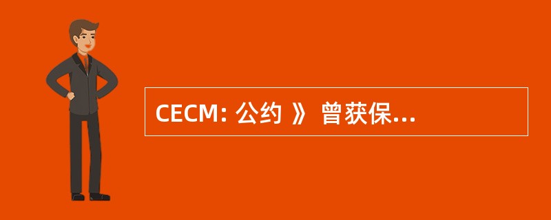 CECM: 公约 》 曾获保卫建设 Metallique